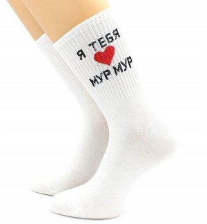 Белые женские носки с надписью "Я тебя мур мур", р 36-40
