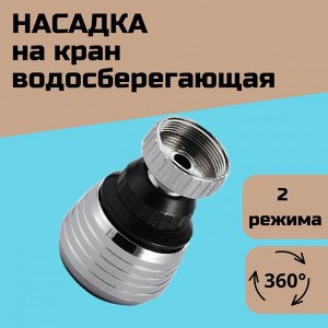 Насадка-аэратор для смесителя