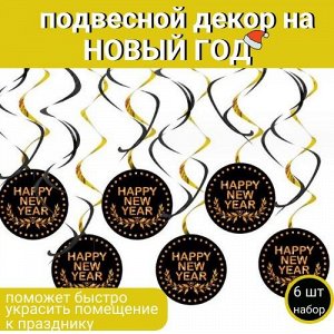 Серпантин Набор Новогодних  подвесок поможет быстро и красиво оформить новогодний интерьер.
В наборе 6 шт