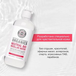 Organic PURE Увлажняющая мицеллярная вода для лица 400 мл