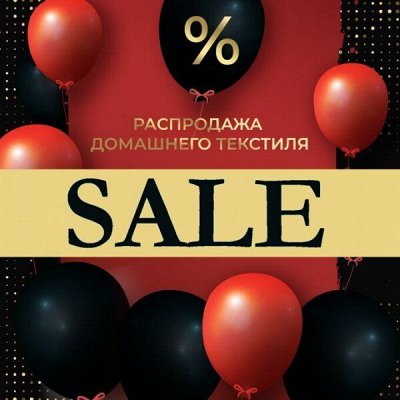 Мега РАСПРОДАЖА! Премиум Текстиль для Дома! Скидки до 80%🔥