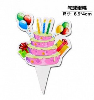 Украшение для торта/пирожного "С днем рождения"