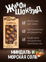 Шоколад молочный 44% с миндалем и морской солью 100 гр