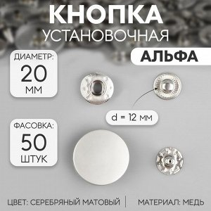 Кнопки установочные, Альфа, d = 20 мм, цвет серебряный матовый