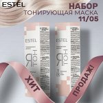 Эстель Набор Тонирующая маска для волос Estel Я Тон 11/05 жемчужный 60 мл + 60 мл