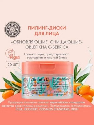 Natura Siberica Очищающие пилинг диски для лица обновляющие питает кожу повышая ее упругость и эластичность Натура Сиберика 180 мл