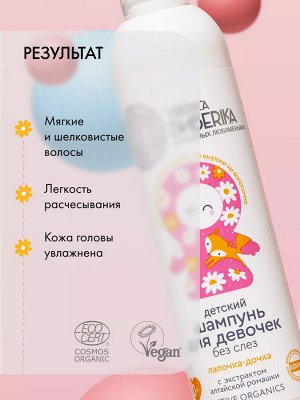 Натура Сиберика Детский шампунь без слез для девочек, лапочка-дочка, Natura Siberica, 250 мл