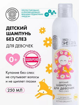 Натура Сиберика Детский шампунь без слез для девочек, лапочка-дочка, Natura Siberica, 250 мл
