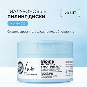 Natura Siberica Гиалуроновые пилинг диски для лица очищают и мягко отшелушивают кожу Натура Сиберика LAB Biome 20 шт