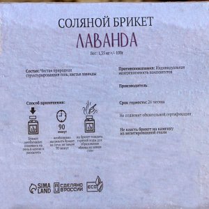 Соляной брикет "Лаванда" с алтайскими травами, 1,35 кг "Добропаровъ"
