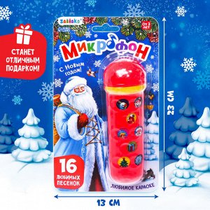 Музыкальная игрушка «Микрофон: С Новым годом!», 16 песенок, цвет красный