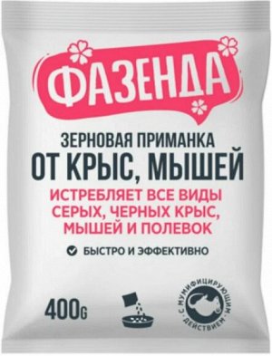 Зерно 400гр Фазенда (1уп/25шт) от крыс и мышей