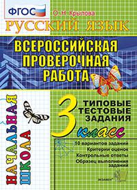 Крылова О.Н. РУССКИЙ ЯЗЫК. ВСЕРОССИЙСКАЯ ПРОВЕРОЧНАЯ РАБОТА. 3 КЛАСС. ТИПОВЫЕ ТЕСТОВЫЕ ЗАДАНИЯ. 10 вариантов заданий. Критерии оценок. Контрольные ответы. Образец выполнения заданий. ФГОС. 2019