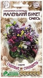 Лимониум (Статица) МАЛЕНЬКИЙ БУКЕТ, смесь (15шт)