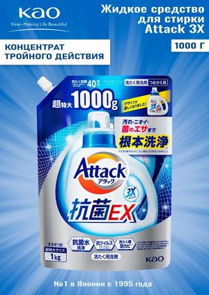 Жидкое средство для стирки "Attack EX" (концентрат тройного действия) 1 кг, мягкая упаковка с крышкой / 6