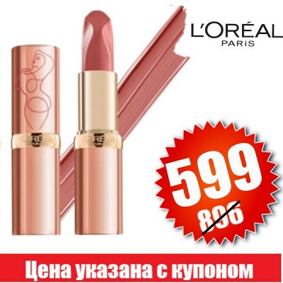 Губная помада Loreal Paris от 599р - Губная помада Loreal Paris Колор ...