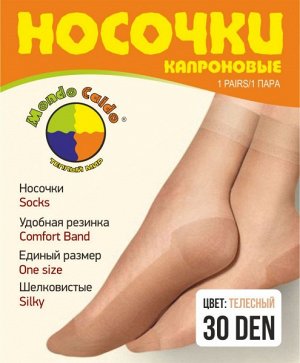 Нжк19 Носки 30 den "Mondo Caldo"/12/(1 пара/уп) полиамид