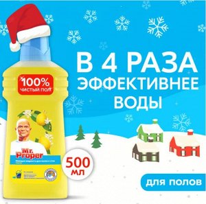MR PROPER Моющая жидкость для уборки Универсал Лимон 500мл