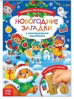 Книжка со скретч слоем и многоразовыми наклейками