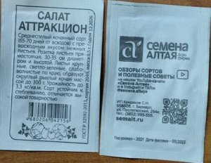 Семена Алтая Салат Аттракцион кочанный, среднеспелый 0,5гр СА/БП