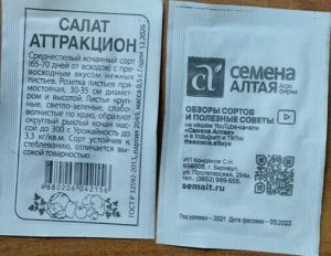 Салат Аттракцион кочанный, среднеспелый 0,5гр СА/БП