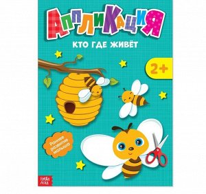 Аппликации «Кто где живет», 20 стр.