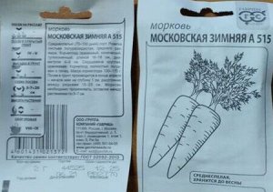 Морковь Московская Зимняя среднеспелая, можно под зиму 2гр Гавриш/БП