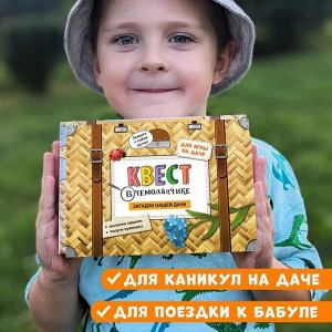 Квест в чемоданчике. Загадки нашей дачи.