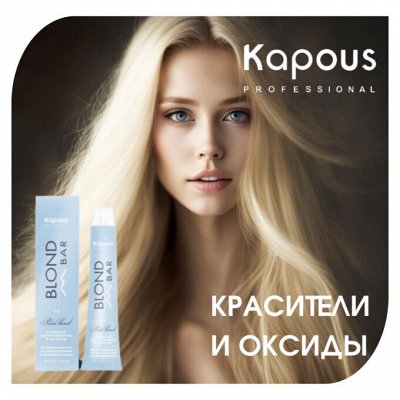 KAPOUS крем-краски Blond Bar с экстрактом жемчуга + оксиды ...