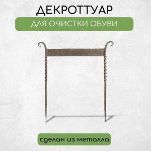 Декроттуар для очистки обуви, 42.5 ? 39.5 см, витой, бронза