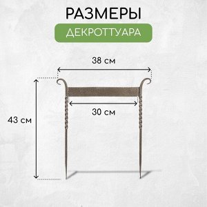 Декроттуар для очистки обуви, 42.5 ? 39.5 см, витой, бронза