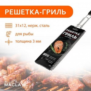 Решётка гриль Maclay Premium, 62х31х12 см, для рыбы, одинарная, нержавеющая сталь