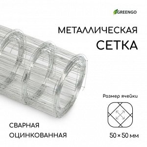 Сетка оцинкованная, сварная, 5?0.5 м, ячейка 50?50 мм, d=0.7 мм, Greengo