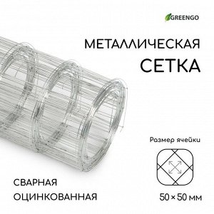 Сетка оцинкованная, сварная, 5 x 0,5 м, ячейка 50 x 50 мм, d = 0,7 мм, Greengo