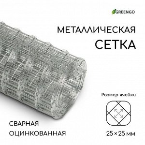 Сетка оцинкованная, сварная, 5?0.5 м, ячейка 25?25 мм, d=0.7 мм, Greengo