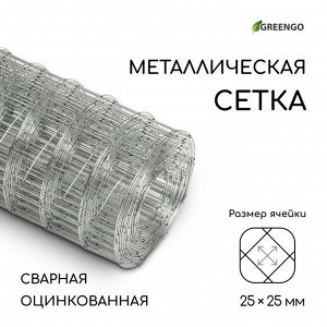 Сетка оцинкованная, сварная, 5 x 0,5 м, ячейка 25 x 25 мм, d = 0,7 мм, Greengo