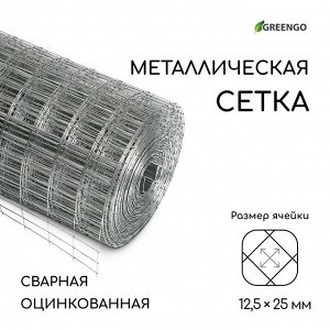 Сетка оцинкованная, сварная, 10?0.5 м, ячейка 12.5?25 мм, d=0.7 мм, Greengo