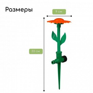 Распылитель-дождеватель, 33 см, под коннектор, пика, пластик, «Цветок»