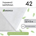 Материал укрывной, 5 ? 1.6 м, плотность 42 г/м?, спанбонд с УФ-стабилизатором, белый, Greengo, Эконом 30%