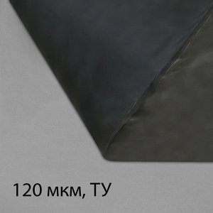 Плёнка полиэтиленовая, техническая, толщина 120 мкм, 5 ? 3 м, рукав (2 ? 1,5 м), чёрная, 2 сорт, Эконом 50 %