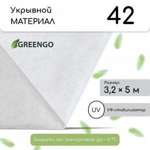 Материал укрывной, 5 ? 3,2 м, плотность 42 г/м?, спанбонд с УФ-стабилизатором, белый, Greengo, Эконом 20%