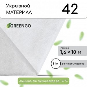Материал укрывной, 10?1.6 м, плотность 42 г/м?, спанбонд с УФ-стабилизатором, белый, Greengo, Эконом 30%