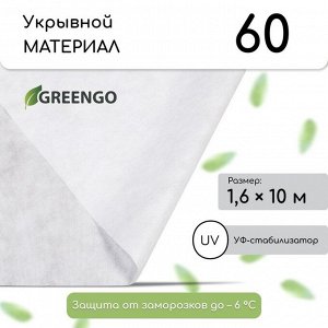 Материал укрывной, 10 ? 1,6 м, плотность 60 г/м?, спанбонд с УФ-стабилизатором, белый, Greengo, Эконом 20%