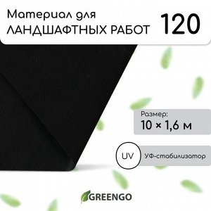 Материал для ландшафтных работ, 10?1.6 м, плотность 120 г/м?, спанбонд с УФ-стабилизатором, чёрный, Greengo, Эконом 30%