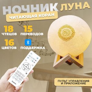 Ночник "Луна" читающая Коран + Bluetooth