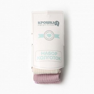 Колготки детские Крошка Я BASIC LINE, набор 2 пары.