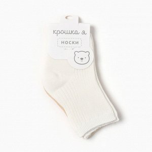 Носки детские Крошка Я Basic Line, 2 пары, 12-24 мес., молочный, бежевый