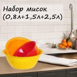 Набор мисок (0,8л+1,5л+2,5л).