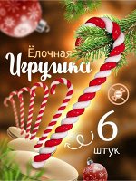 Елочные игрушки Леденец набор 12 шт. Новый год 2025