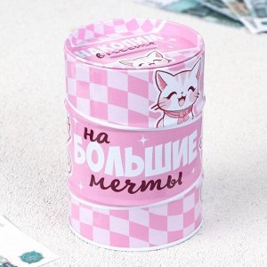 Копилка «На большие мечты», 8 х 11,5 см.